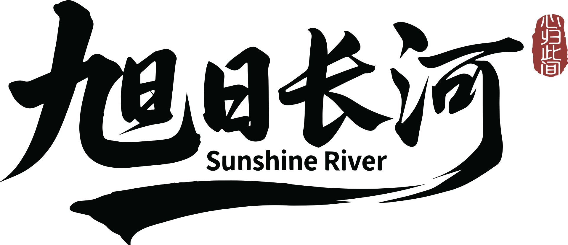 旭日长河